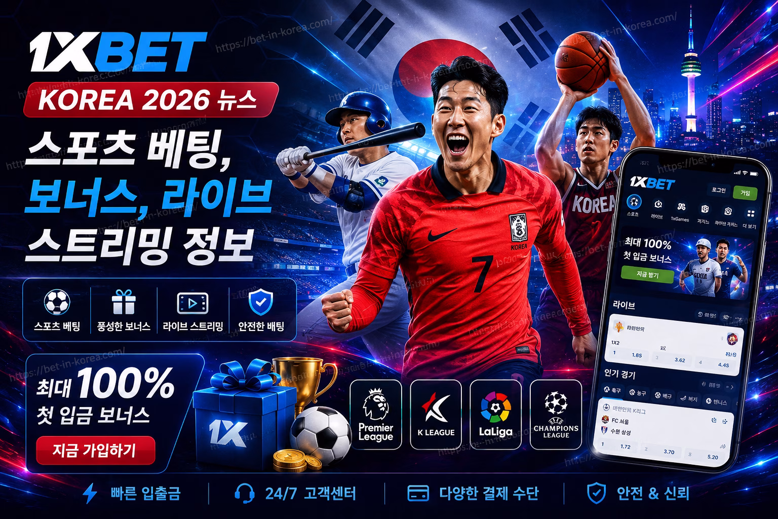🔥 1xBet Korea 2026 뉴스: 스포츠 베팅, 보너스, 라이브 스트리밍 정보