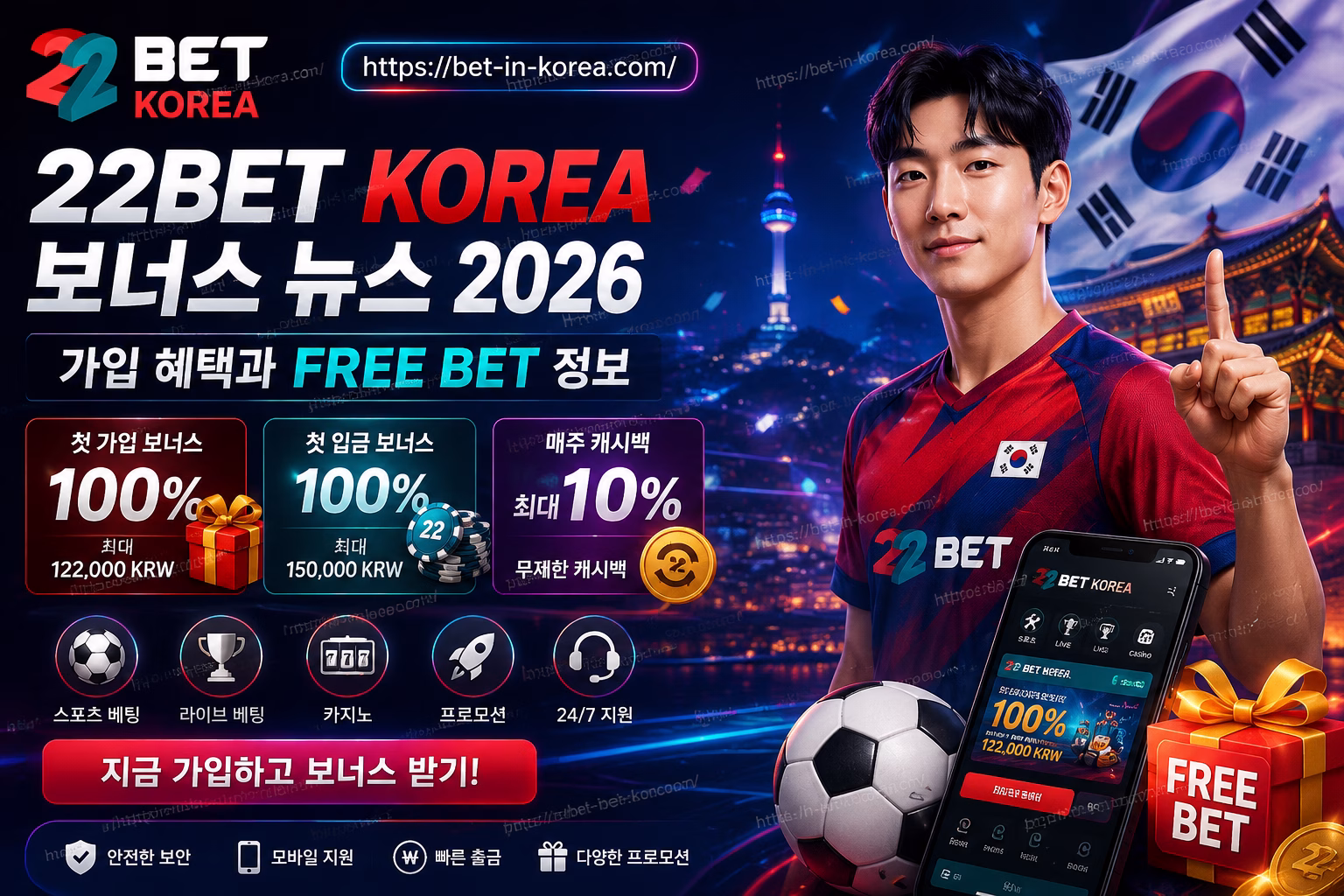 22Bet Korea 보너스 뉴스 2026: 가입 혜택과 Free Bet 정보 🎁🇰🇷