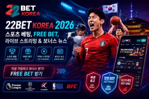 22Bet Korea 2026 — 스포츠 베팅, 보너스 & 라이브 스트리밍 뉴스