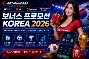 보너스 프로모션 Korea 2026 — Free Bet, Welcome Bonus & 월드컵 보너스 뉴스