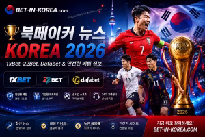 북메이커 뉴스 Korea 2026 — 1xBet, 22Bet, Dafabet & 안전한 베팅 정보