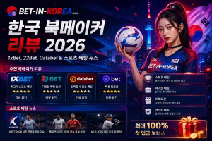 한국 북메이커 리뷰 2026 — 1xBet, 22Bet, Dafabet & 스포츠 베팅 정보