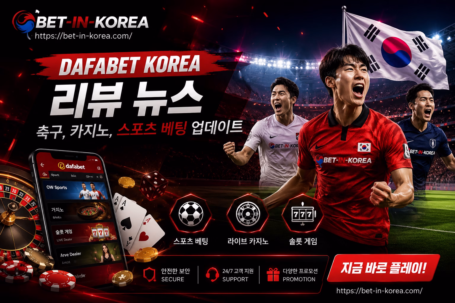 🔥 Dafabet Korea 리뷰 뉴스: 축구, 카지노, 스포츠 베팅 업데이트