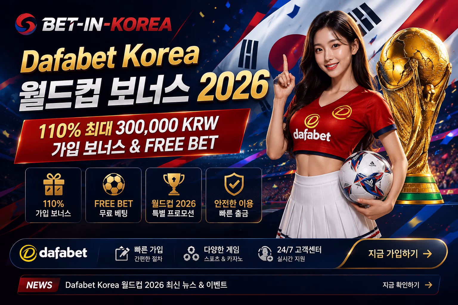 🏆 Dafabet Korea 월드컵 보너스 2026 — 110% 최대 300,000 KRW Welcome Bonus