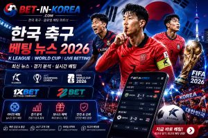 한국 축구 베팅 뉴스 2026 — K League, 월드컵, 라이브 베팅 & Free Bet