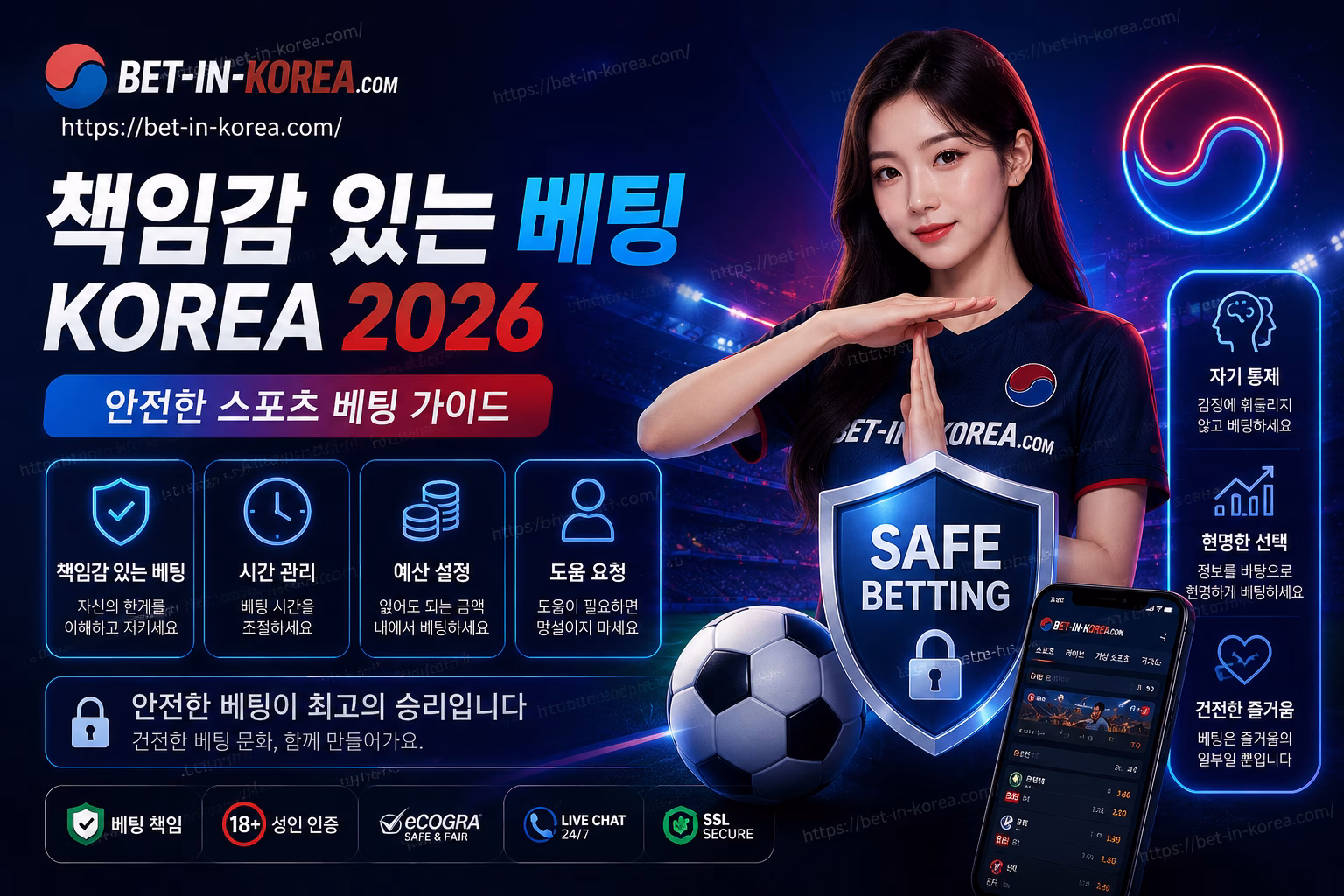 책임감 있는 베팅 Korea 2026 | 안전한 스포츠 베팅 가이드
