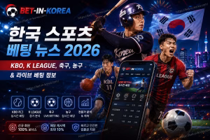 한국 스포츠 베팅 뉴스 2026 — KBO, 축구, 농구 & 라이브 베팅 정보